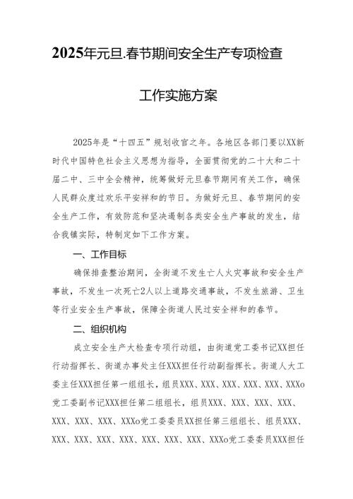 2025年央企开展《元旦、节期间安全生产专项检查》工作方案 （汇编4份）.docx