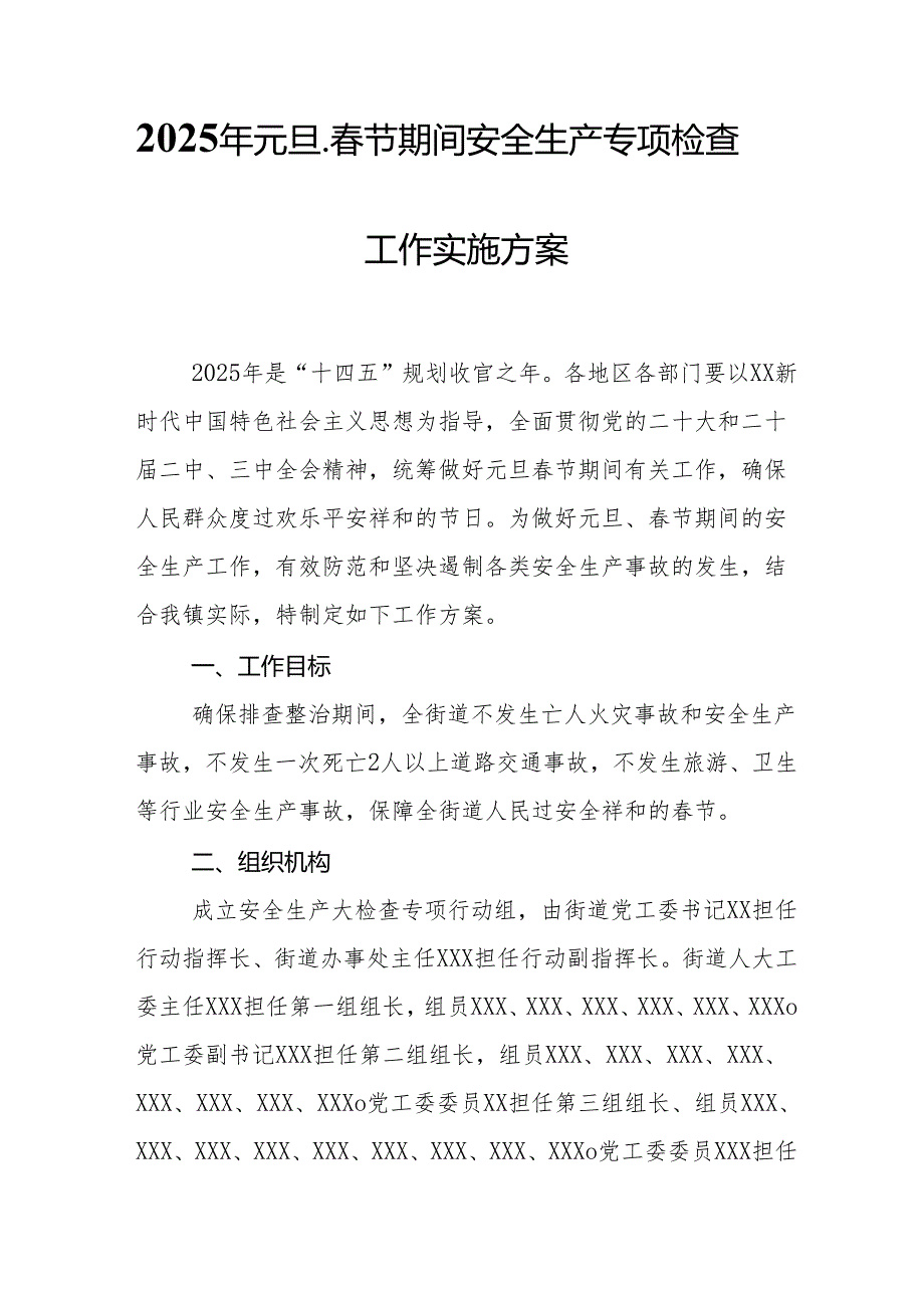 2025年央企开展《元旦、节期间安全生产专项检查》工作方案 （汇编4份）.docx_第1页