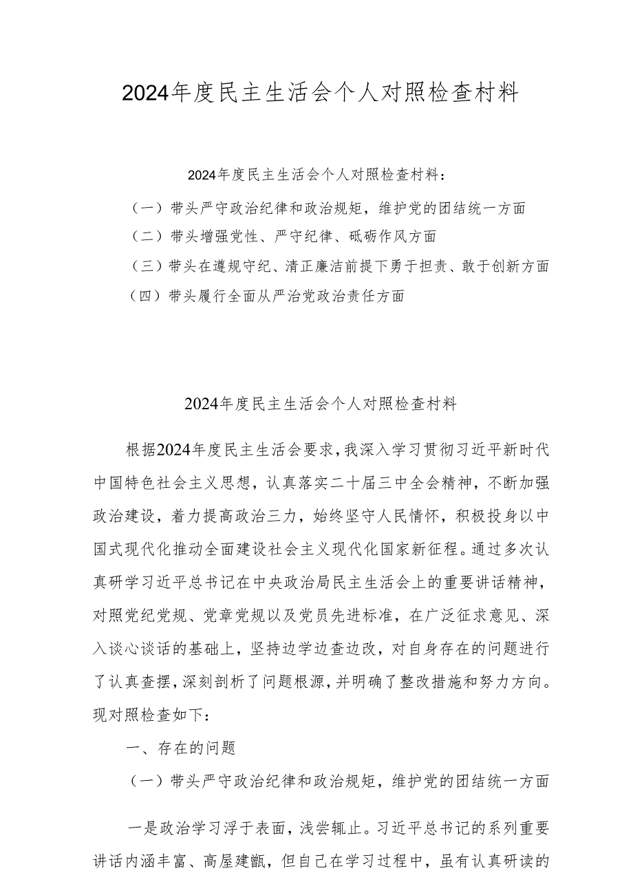 2024年民主生活会个人对照检查发言材料 五篇 (四个带头).docx_第1页