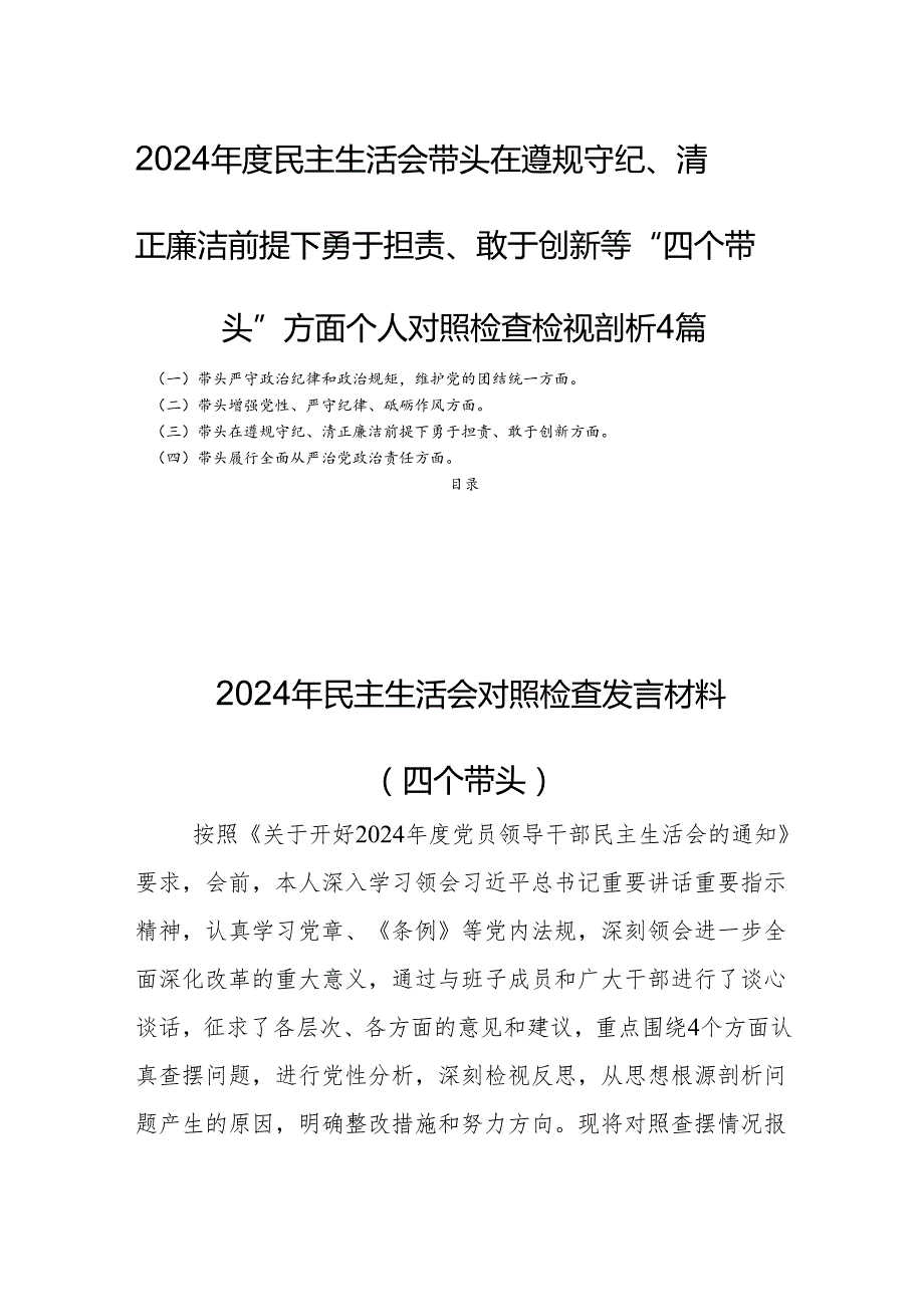 2024民主生活会带头在遵规守纪、清正廉洁前提下勇于担责、敢于创新等“四个带头”方面个人对照检查检视剖析4篇.docx_第1页