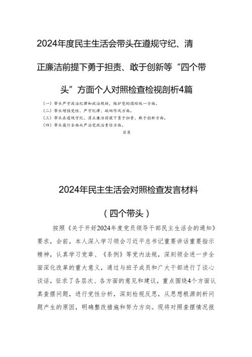 2024民主生活会带头在遵规守纪、清正廉洁前提下勇于担责、敢于创新等“四个带头”方面个人对照检查检视剖析4篇.docx