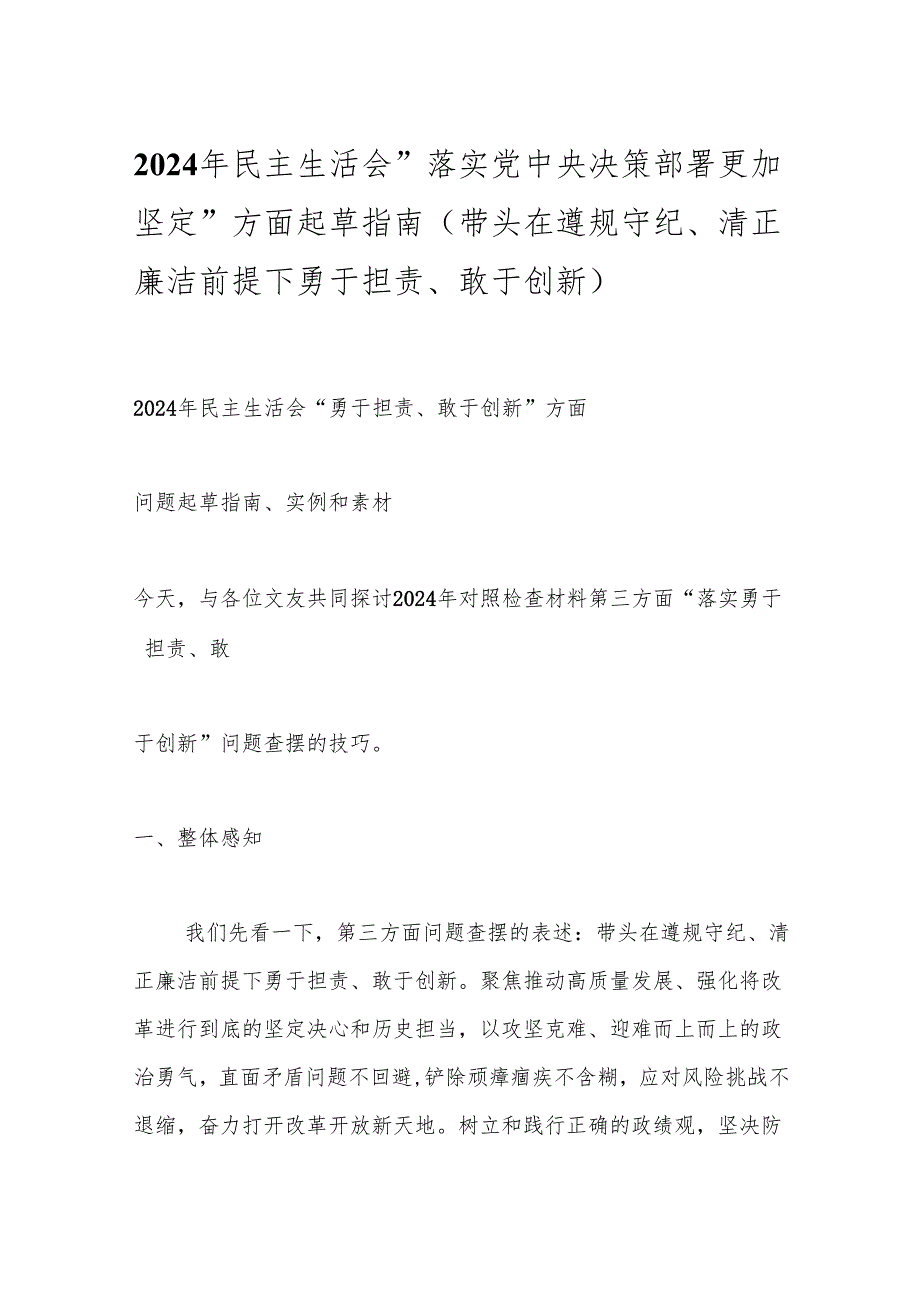 2024年民主生活会“落实党中央决策部署更加坚定”方面起草指南（带头在遵规守纪、清正廉洁前提下勇于担责、敢于创新）.docx_第1页