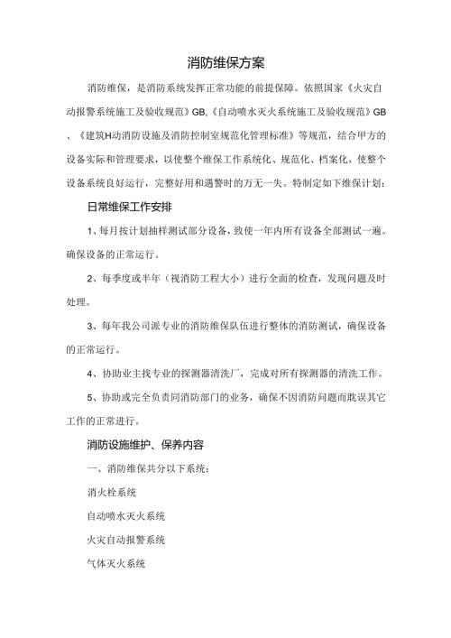 消防维保方案.docx