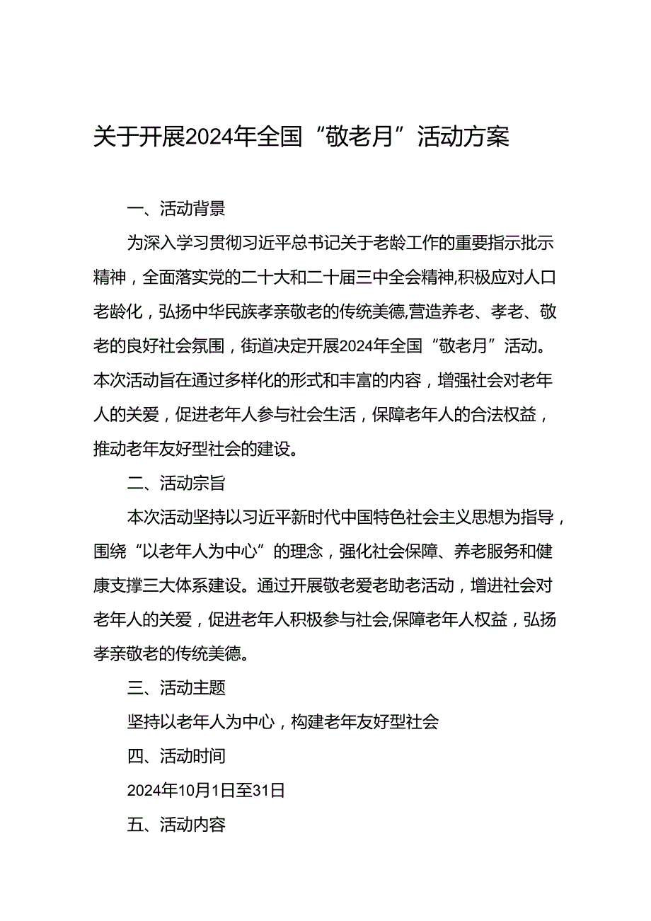 街道组织开展2024年敬老月活动方案九篇.docx_第1页