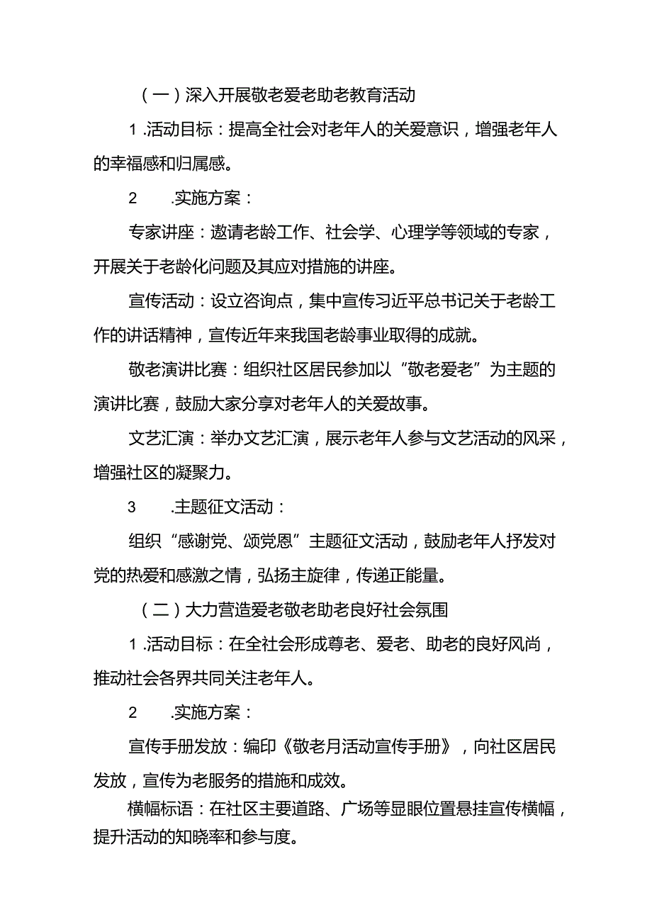 街道组织开展2024年敬老月活动方案九篇.docx_第2页