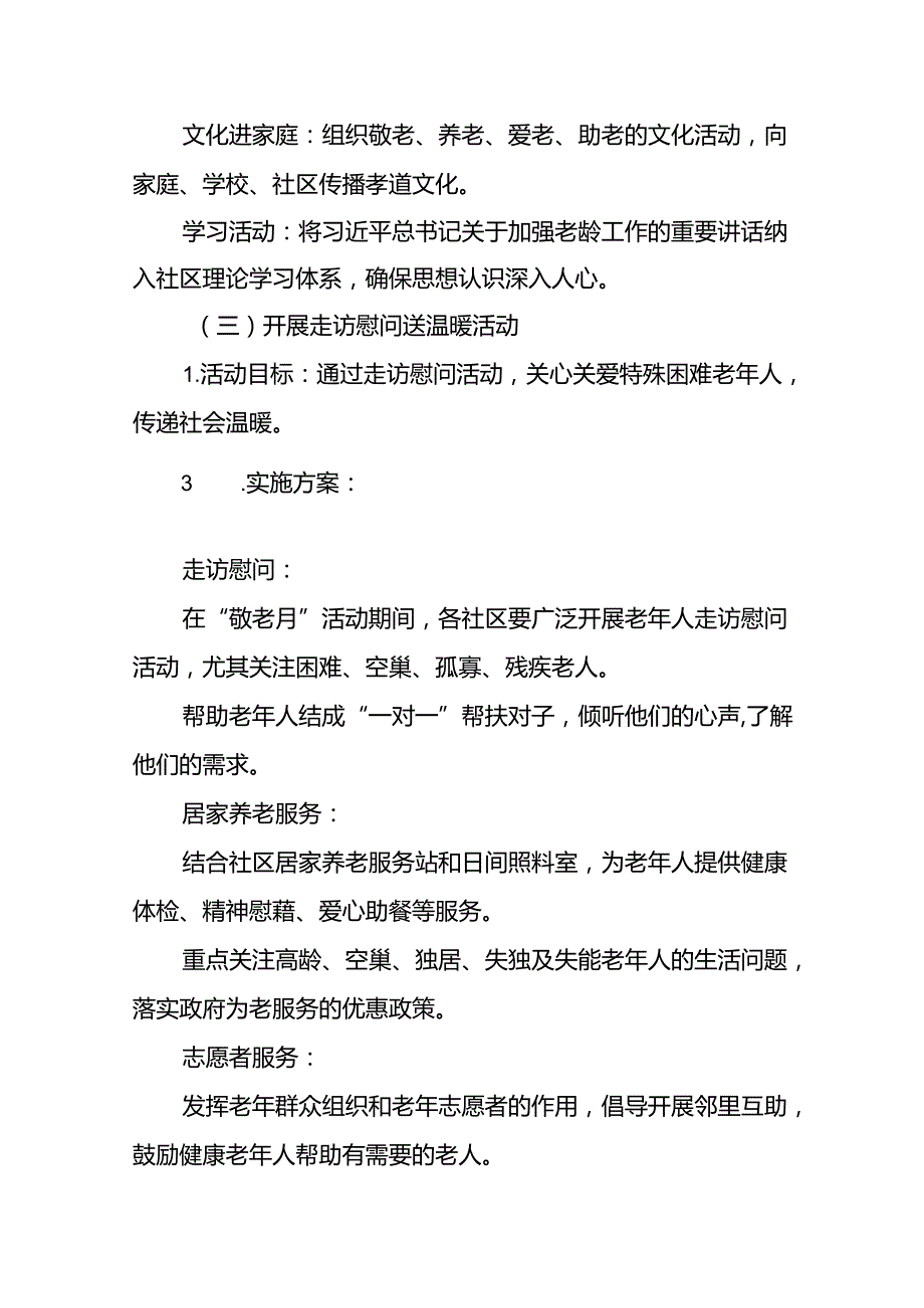街道组织开展2024年敬老月活动方案九篇.docx_第3页