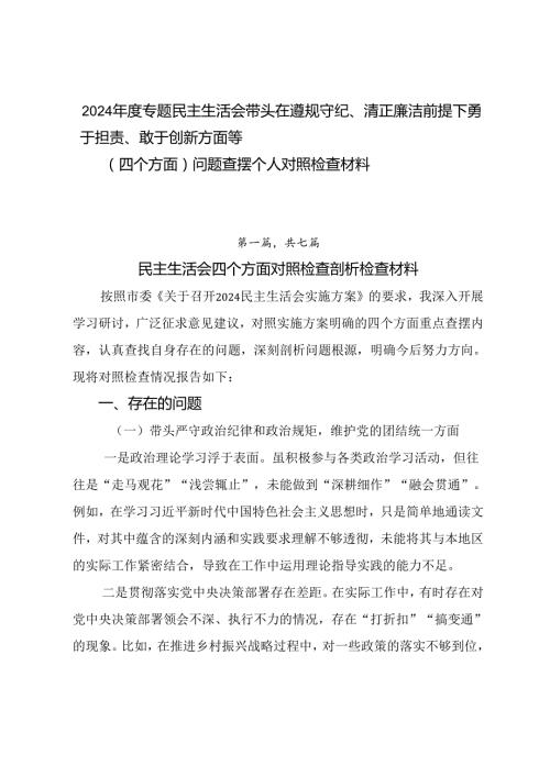 2024专题民主生活会带头在遵规守纪、清正廉洁前提下勇于担责、敢于创新方面等（四个方面）问题查摆个人对照检查材料.docx