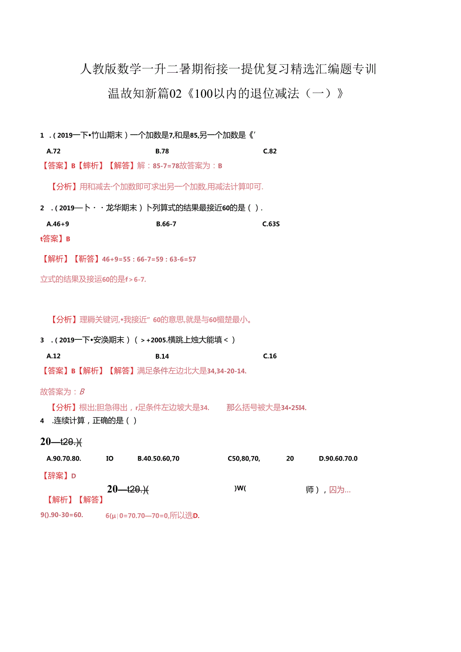 第一部分：一年级下册知识复习精选题 ——02《100以内的退位减法（一）》（解析版）人教版.docx_第1页