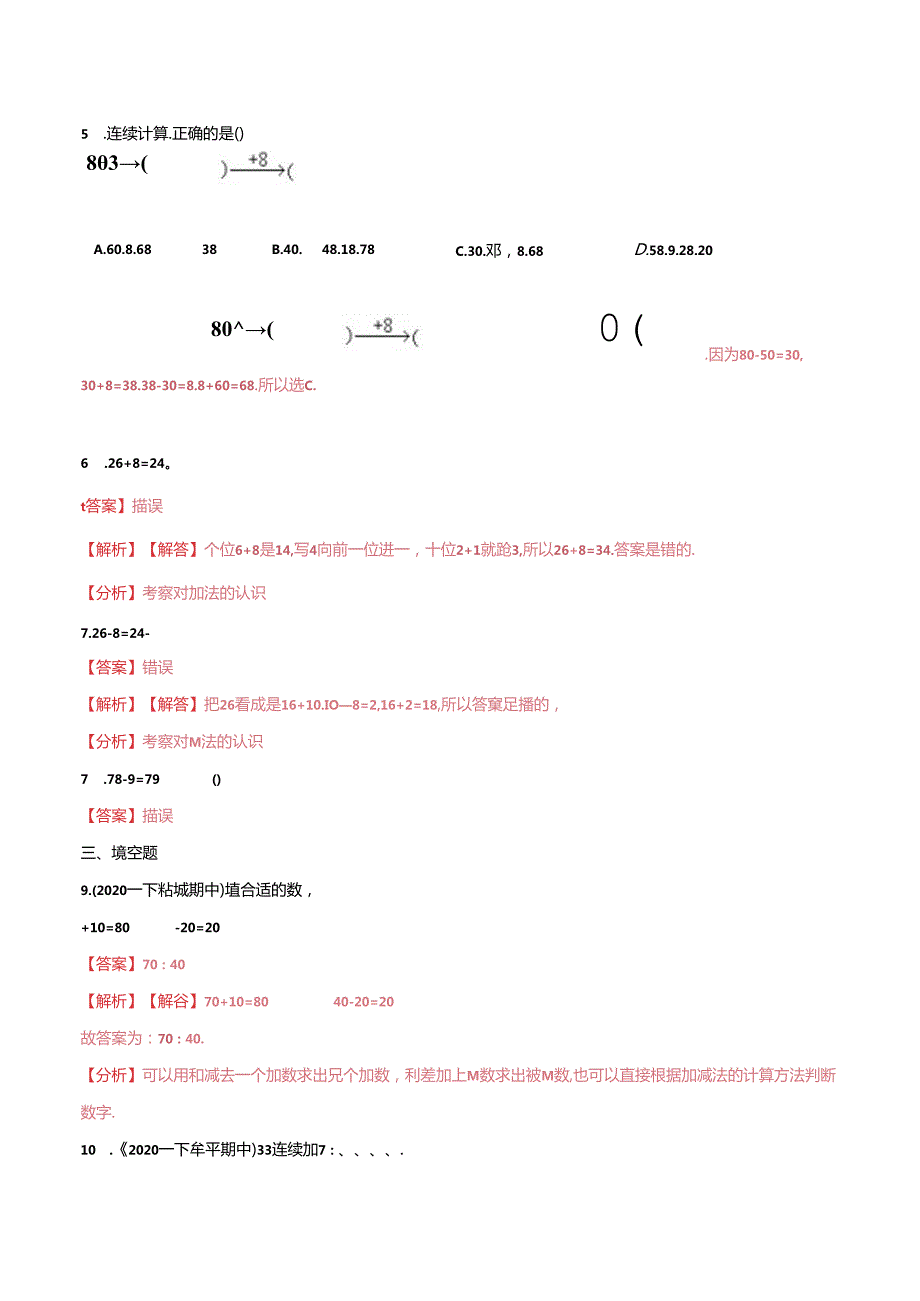第一部分：一年级下册知识复习精选题 ——02《100以内的退位减法（一）》（解析版）人教版.docx_第2页