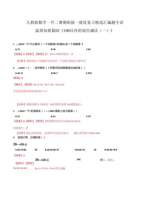 第一部分：一年级下册知识复习精选题 ——02《100以内的退位减法（一）》（解析版）人教版.docx