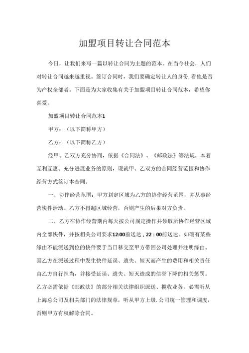 加盟项目转让合同范本.docx