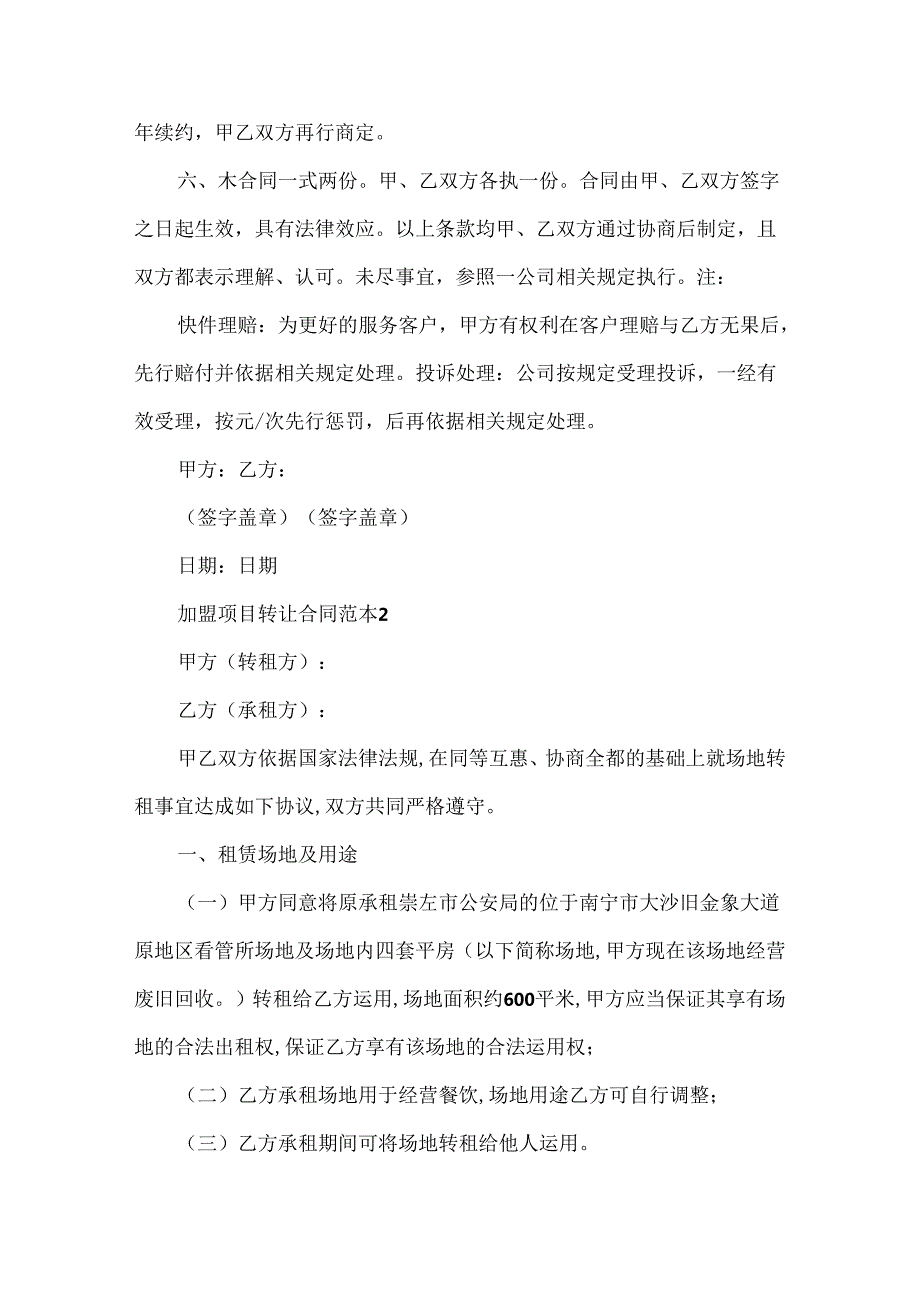 加盟项目转让合同范本.docx_第3页