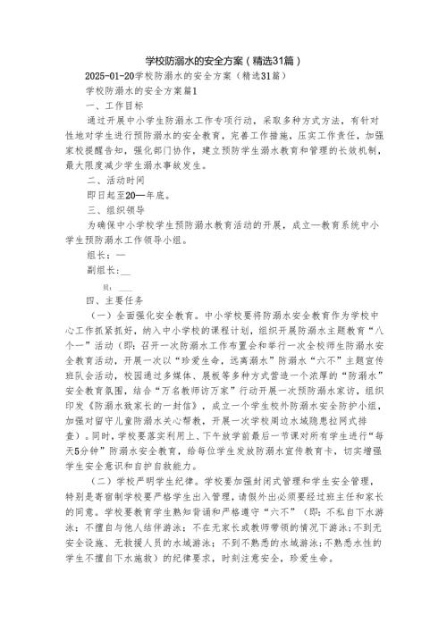 学校防溺水的安全方案（精选31篇）.docx