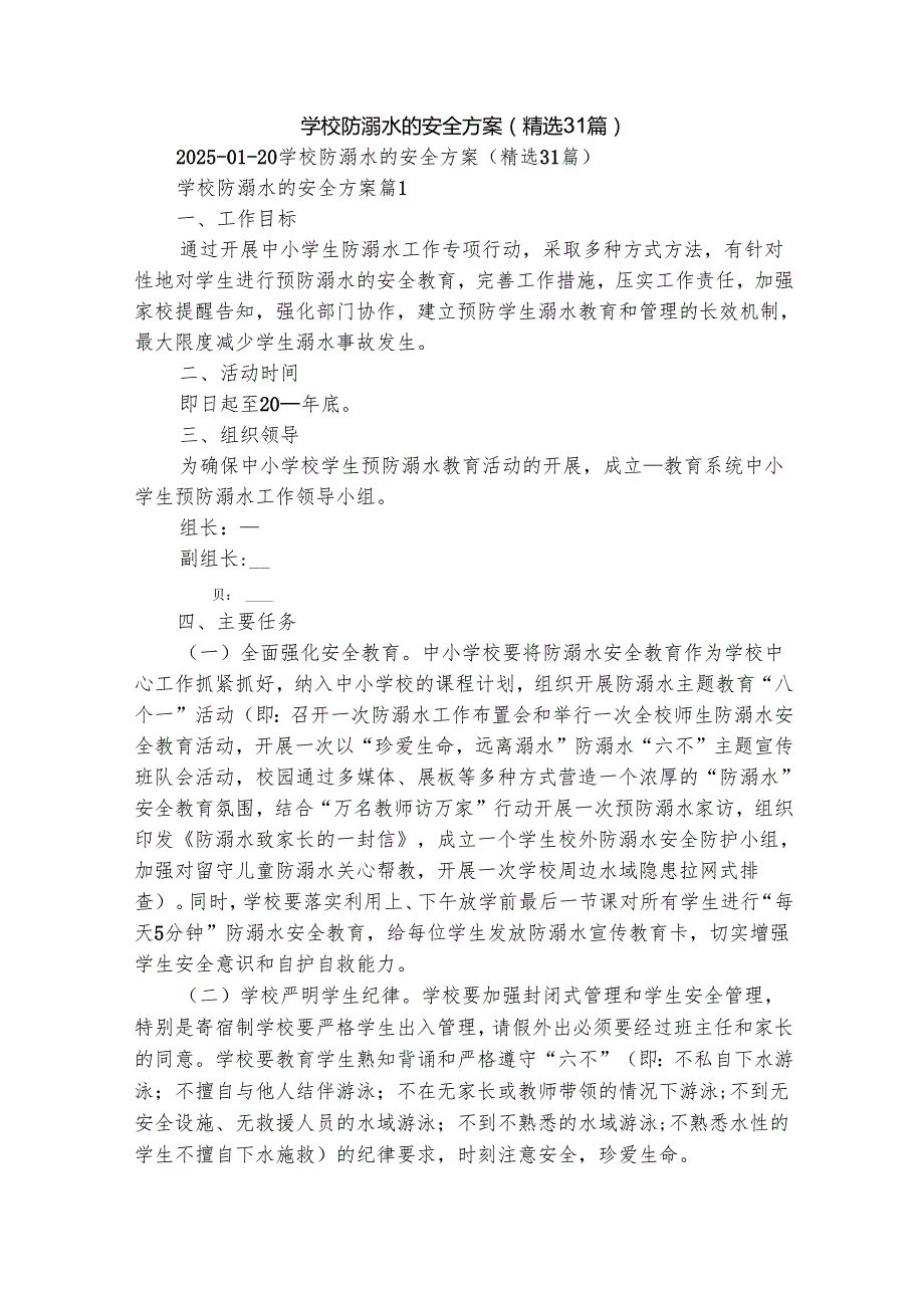 学校防溺水的安全方案（精选31篇）.docx_第1页