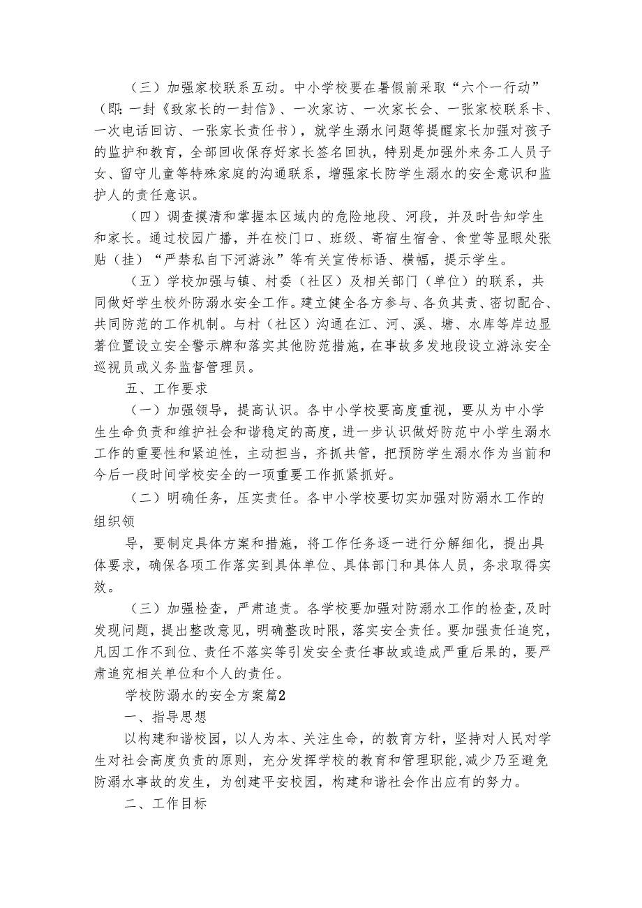 学校防溺水的安全方案（精选31篇）.docx_第2页