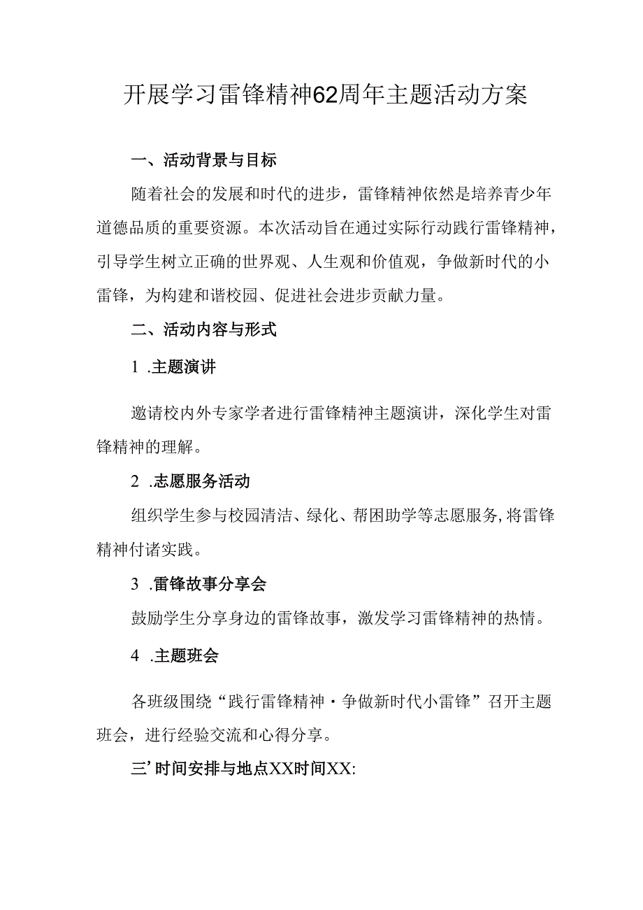 学习2025年雷锋精神六十二周年主题活动实施方案 （3份）84.docx_第1页