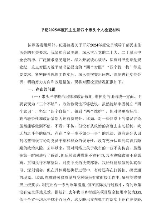 8篇书记2025民主生活四个带头个人检查材料范文.docx