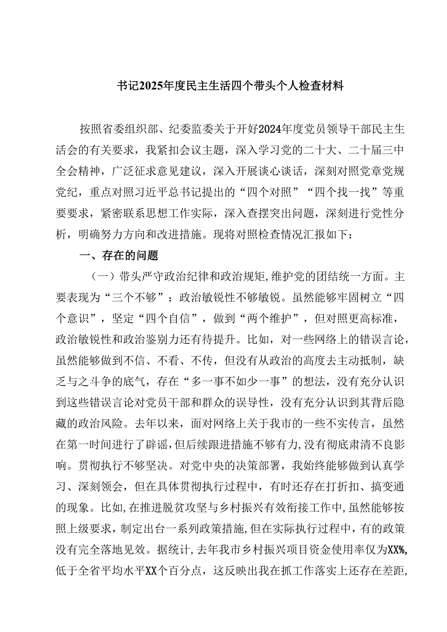 8篇书记2025民主生活四个带头个人检查材料范文.docx_第1页