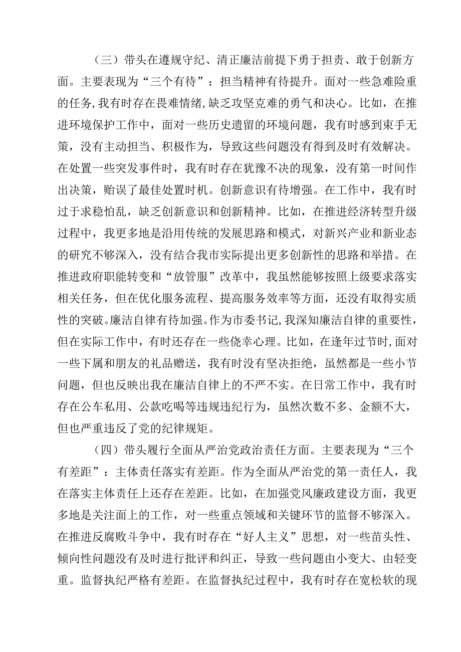 8篇书记2025民主生活四个带头个人检查材料范文.docx_第3页