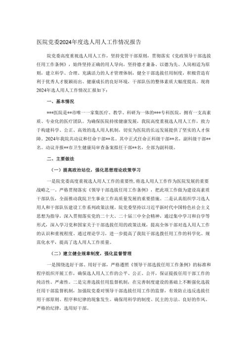 医院党委2024选人用人工作情况报告(1).docx