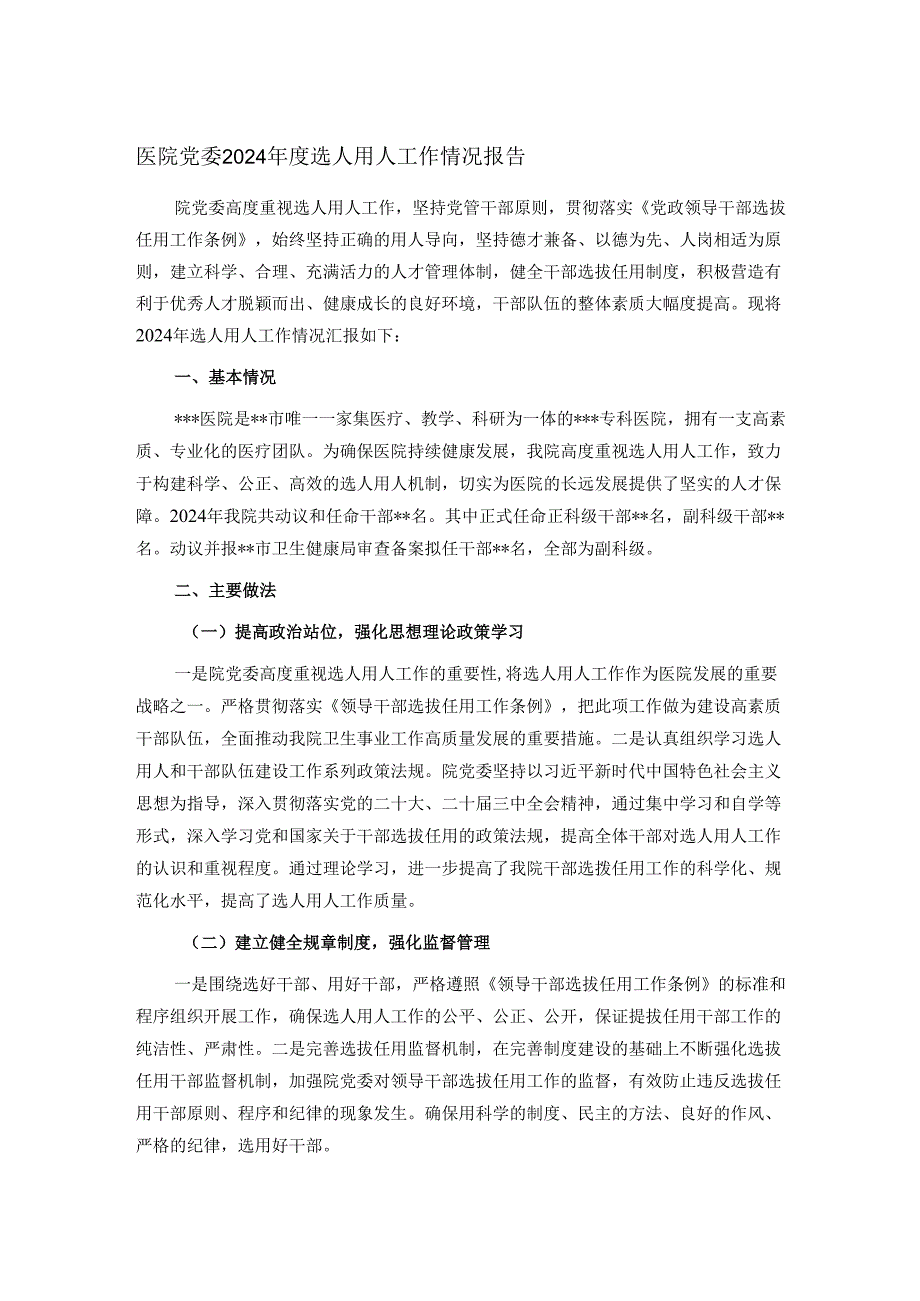 医院党委2024选人用人工作情况报告(1).docx_第1页