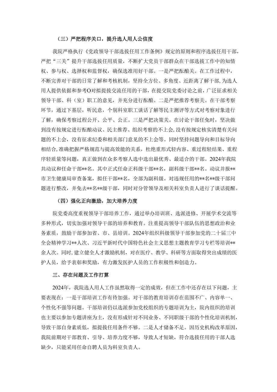 医院党委2024选人用人工作情况报告(1).docx_第2页