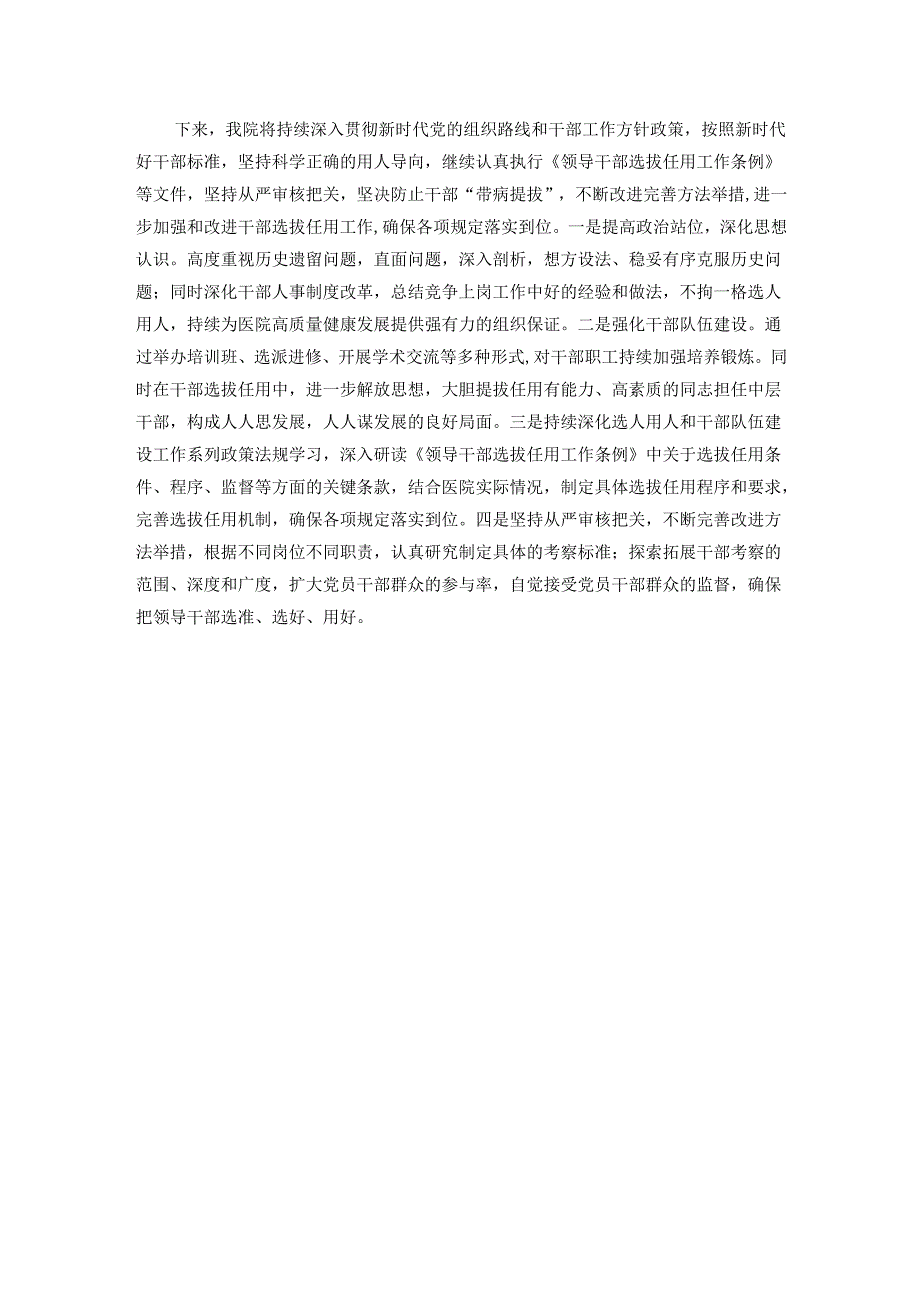 医院党委2024选人用人工作情况报告(1).docx_第3页