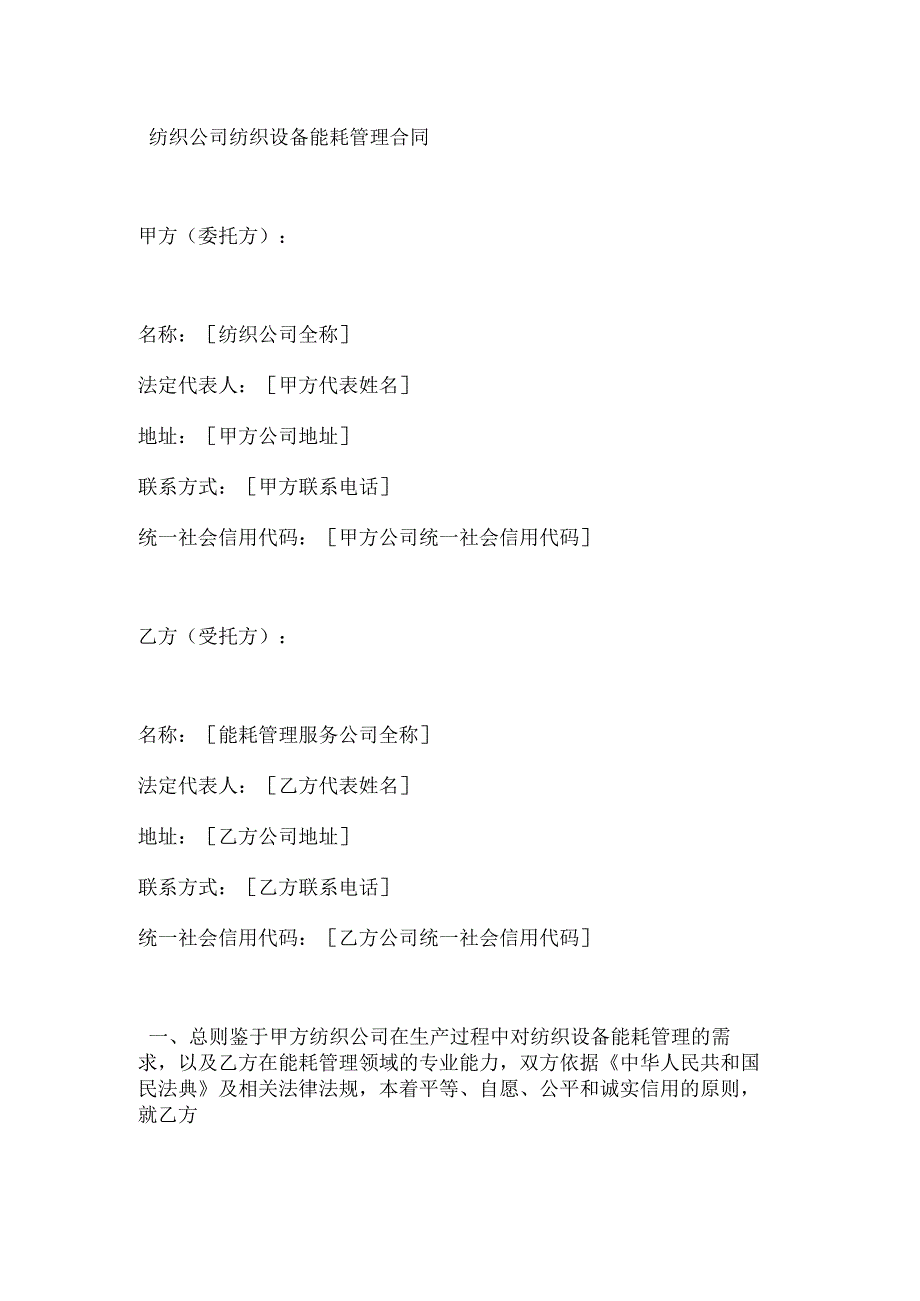 纺织公司纺织设备能耗管理合同.docx_第1页