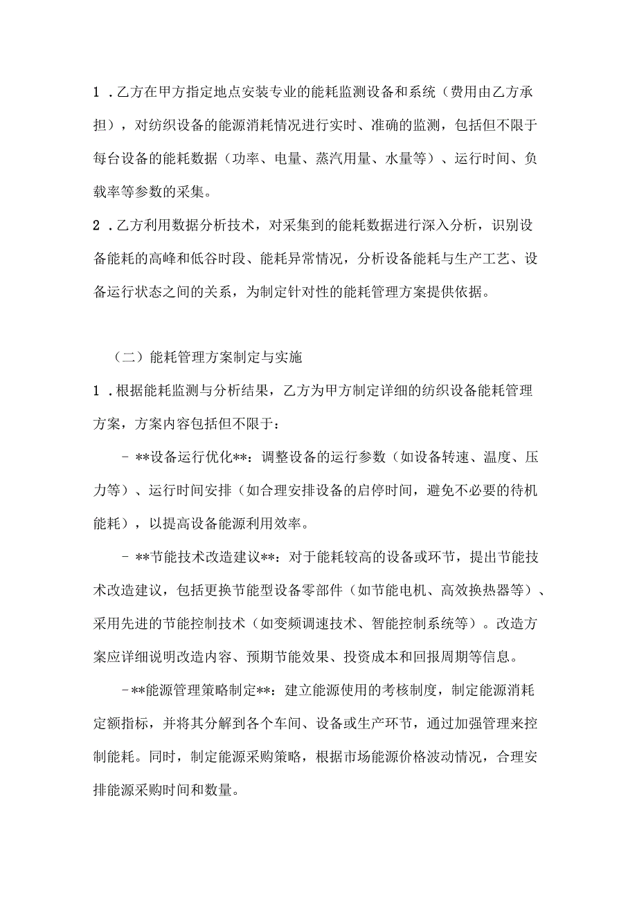 纺织公司纺织设备能耗管理合同.docx_第3页