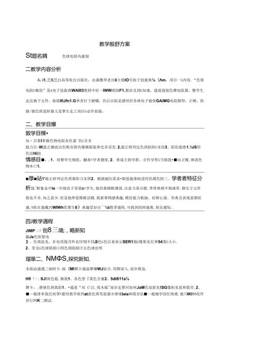 色环电阻的识别教学设计方案模板.docx