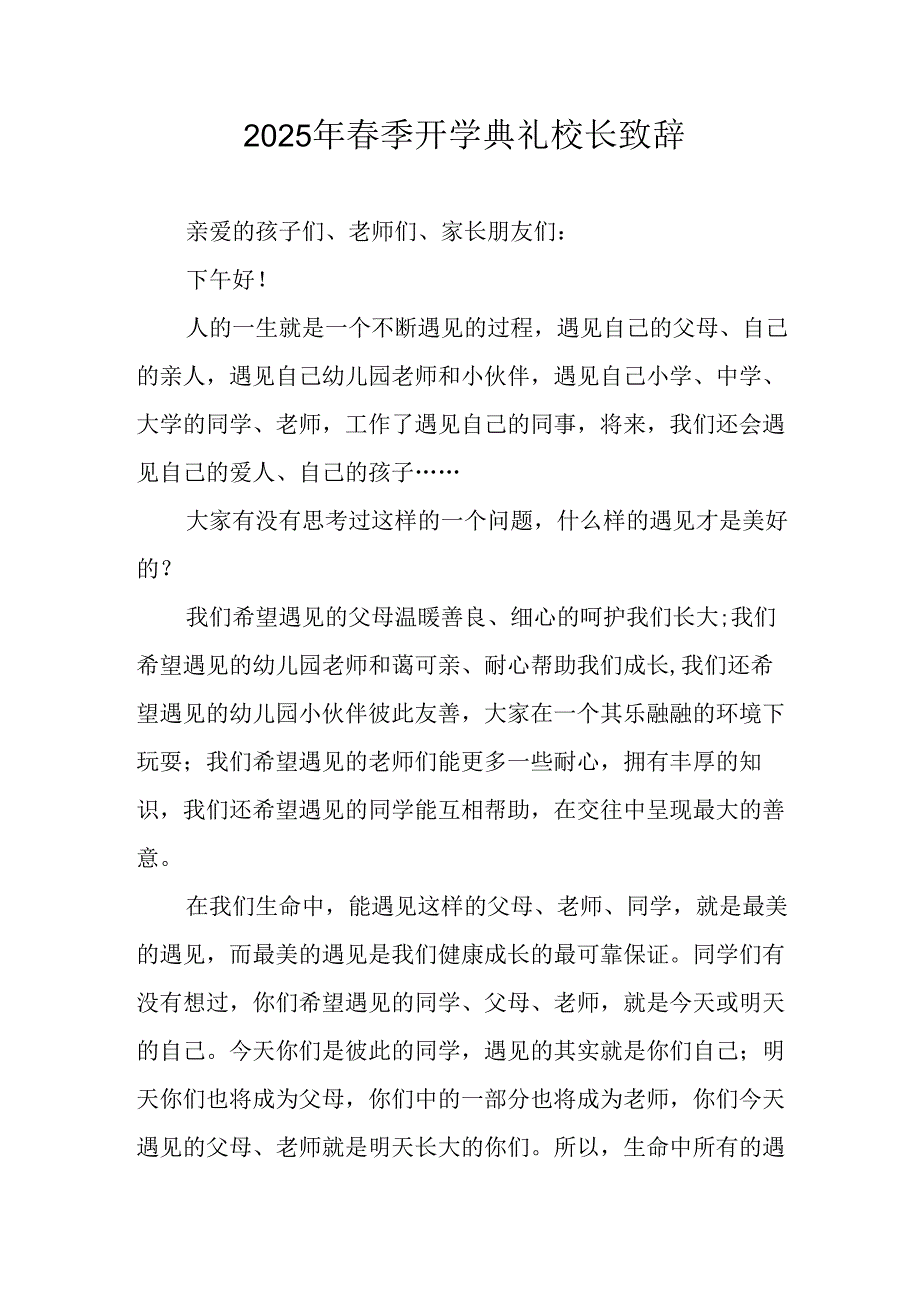 2025年学校季新学期开学典礼校长讲话致辞 （合计10份）.docx_第1页