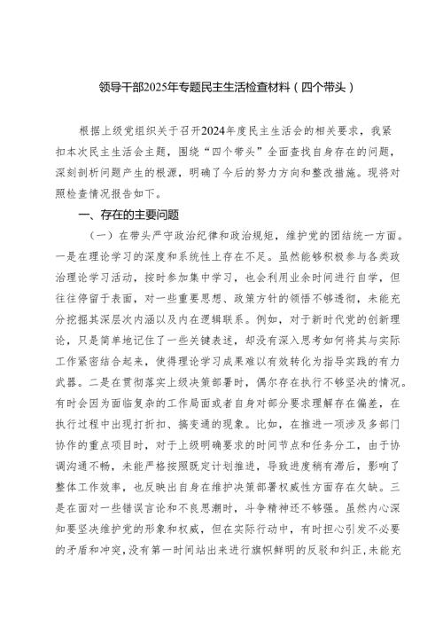 （6篇）领导干部2025年专题民主生活检查材料（四个带头）范文.docx
