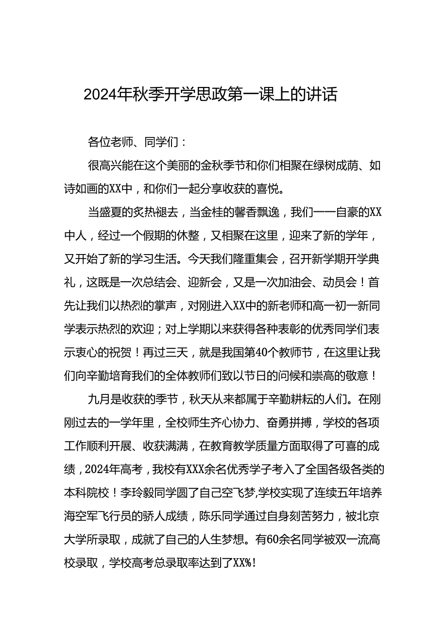 校长在2024年季思政第一课上的致辞十九篇.docx_第1页