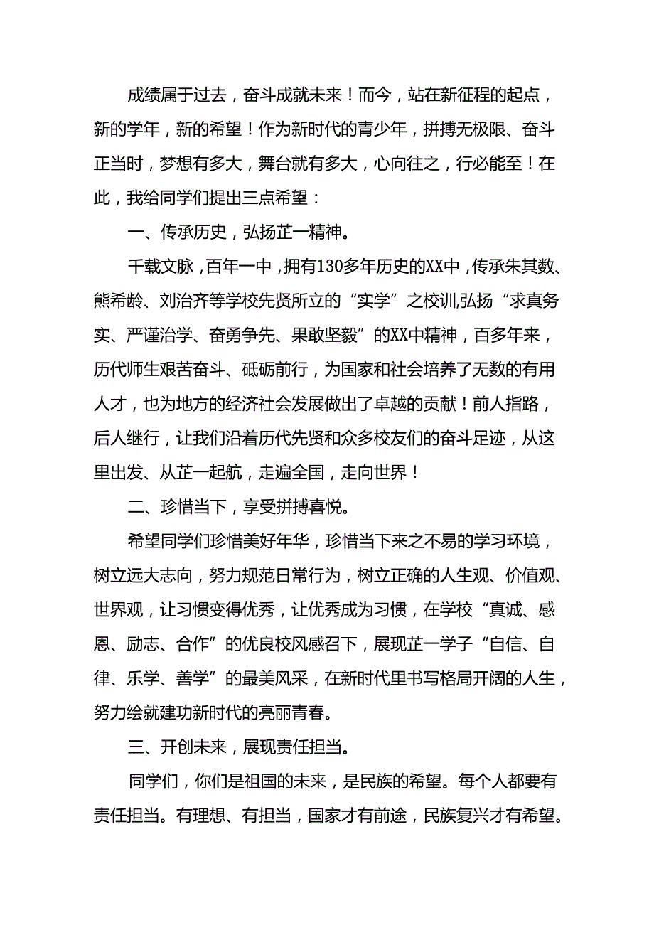 校长在2024年季思政第一课上的致辞十九篇.docx_第2页