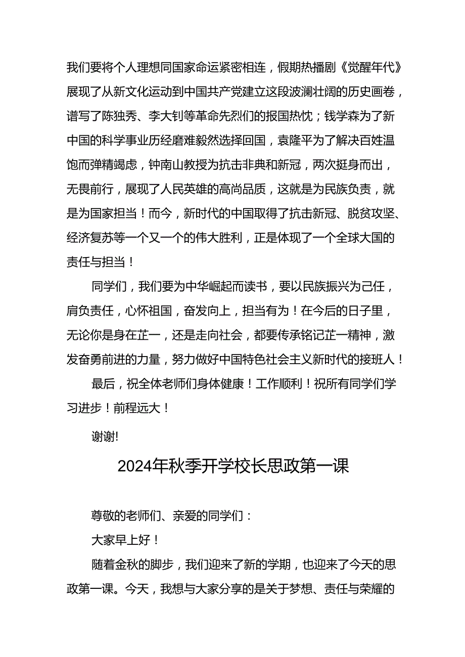校长在2024年季思政第一课上的致辞十九篇.docx_第3页