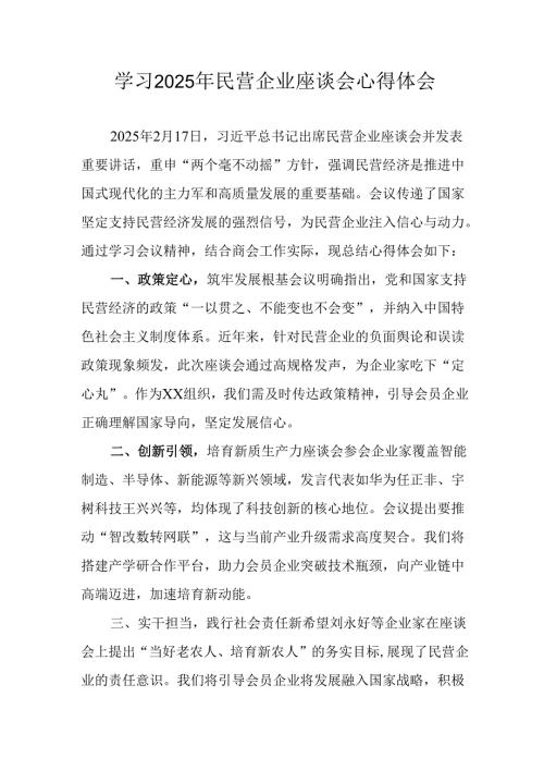 2025年私营企业学习民营企业座谈会个人心得感悟 汇编10份.docx