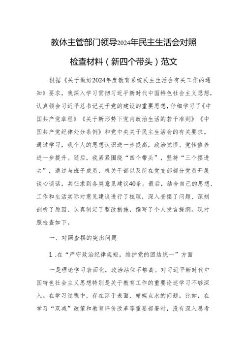 教体主管部门领导2024年民主生活会围绕“新四个带头”对照检查材料.docx