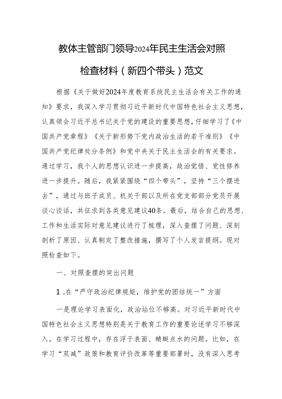 教体主管部门领导2024年民主生活会围绕“新四个带头”对照检查材料.docx_第1页