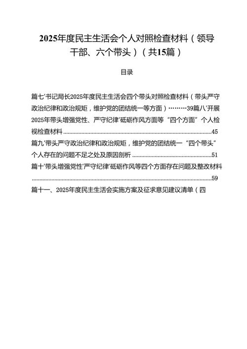 2025民主生活会个人对照检查材料（领导干部、六个带头）（共15篇）.docx