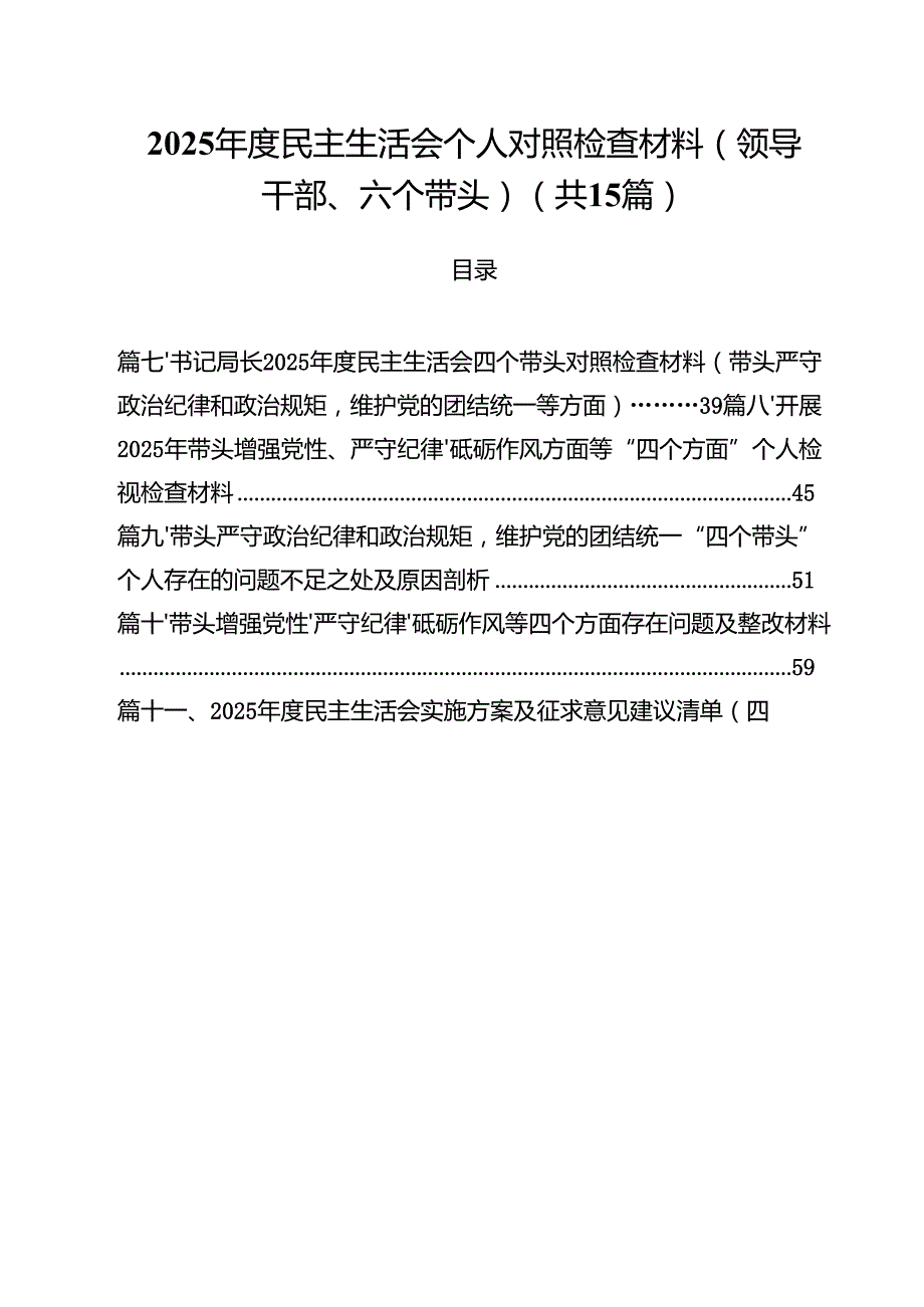 2025民主生活会个人对照检查材料（领导干部、六个带头）（共15篇）.docx_第1页