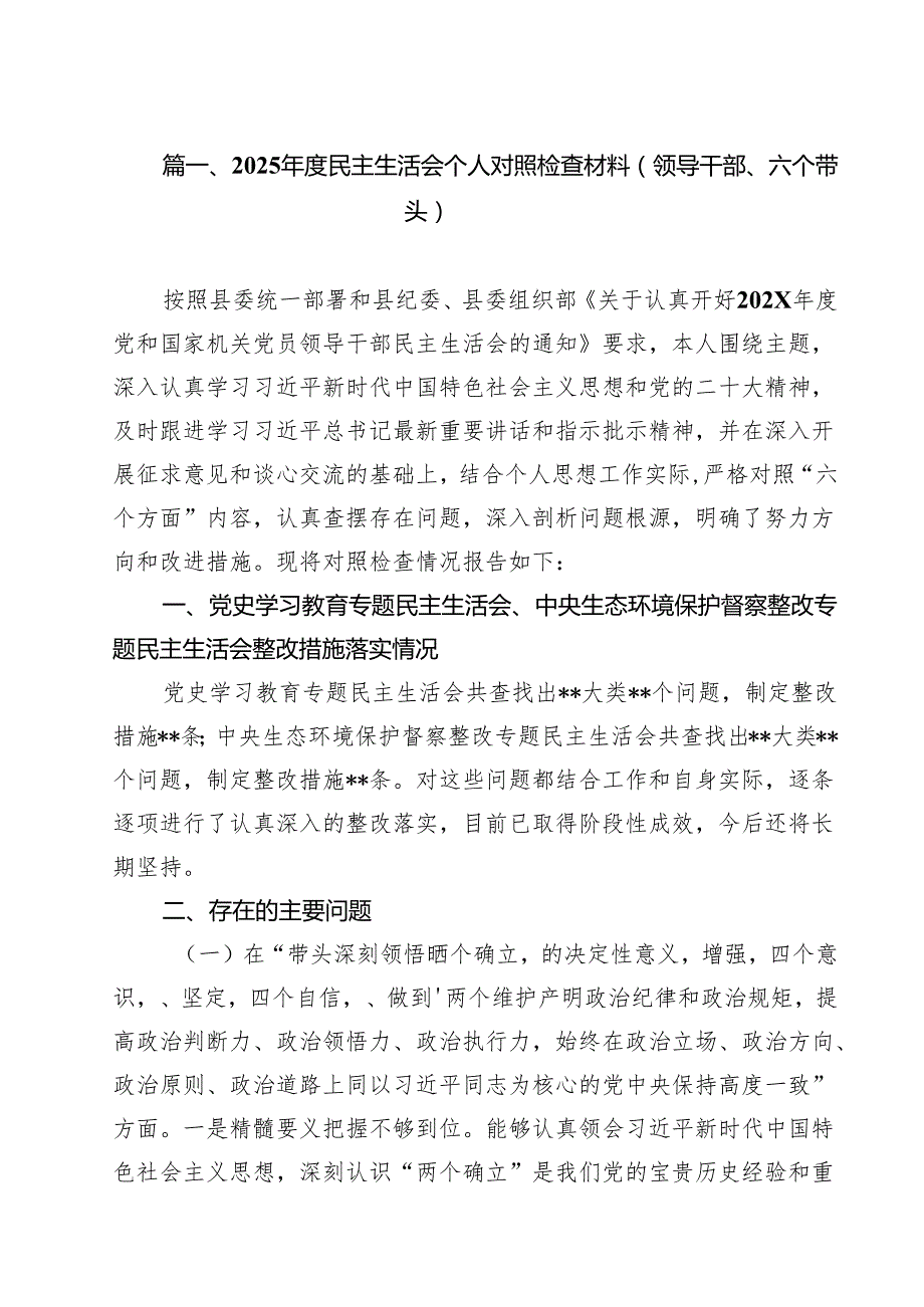 2025民主生活会个人对照检查材料（领导干部、六个带头）（共15篇）.docx_第2页