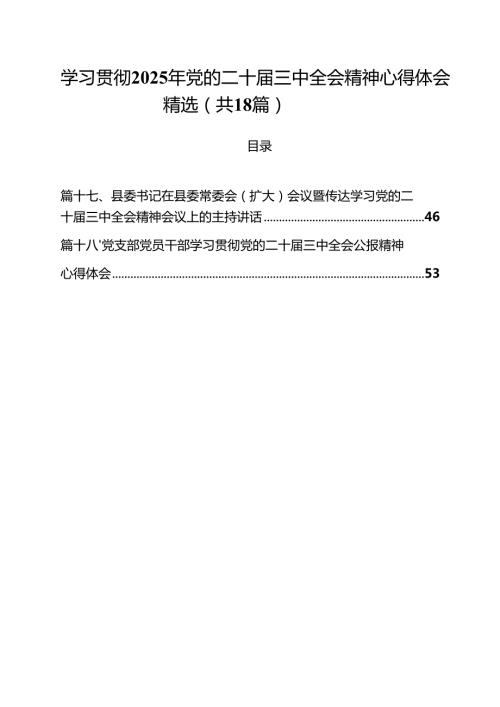 学习贯彻2025年党的二十三中全会精神心得体会精选（共18篇）.docx