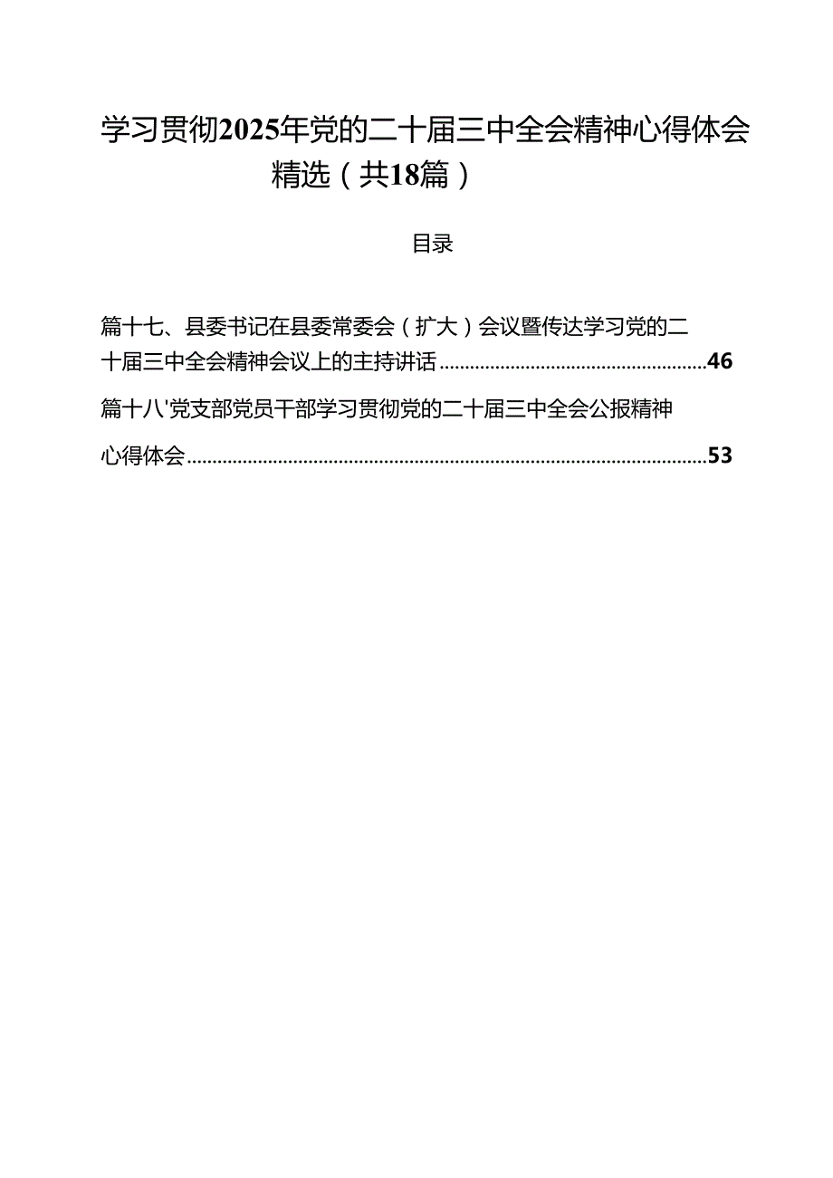 学习贯彻2025年党的二十三中全会精神心得体会精选（共18篇）.docx_第1页