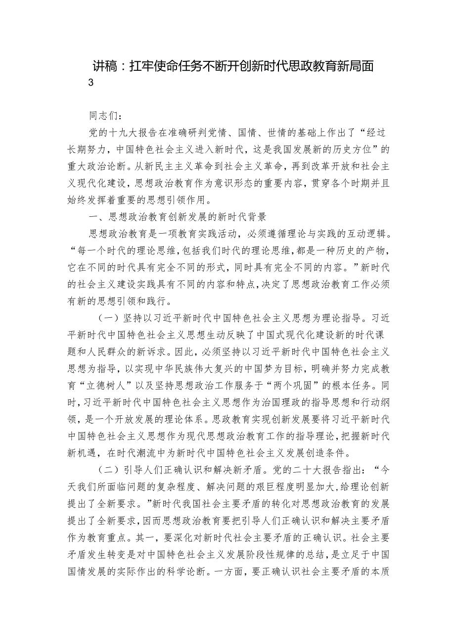 讲稿：扛牢使命任务 不断开创新时代思政教育新局面.docx_第1页