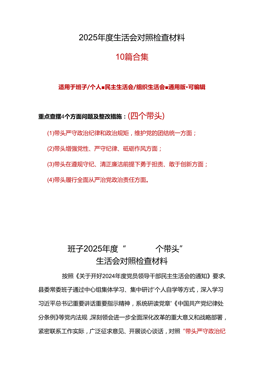 科技局领导干部2024年民主生活会“四个带头”个人检查材料合集.docx_第1页