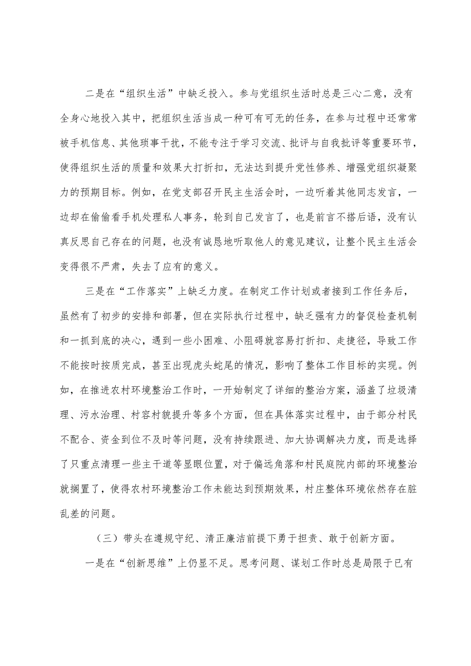 8篇汇编2024生活会对照检查对照检查材料“增强党性、严守纪律、砥砺作风方面”等（四个带头方面）检视问题.docx_第3页