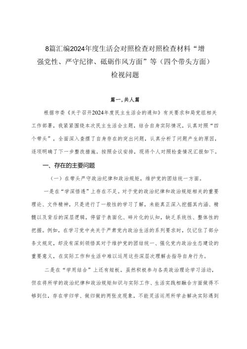 8篇汇编2024生活会对照检查对照检查材料“增强党性、严守纪律、砥砺作风方面”等（四个带头方面）检视问题.docx