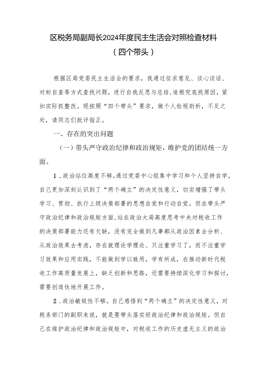 税务局副局长四个带头2024民主生活会个人对照检查材料和税务局党组书记2024年个人述职述责述廉报告.docx_第2页