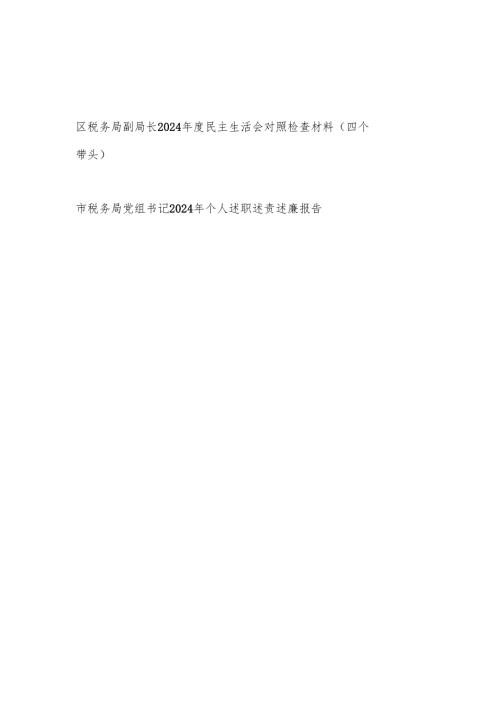 税务局副局长四个带头2024民主生活会个人对照检查材料和税务局党组书记2024年个人述职述责述廉报告.docx