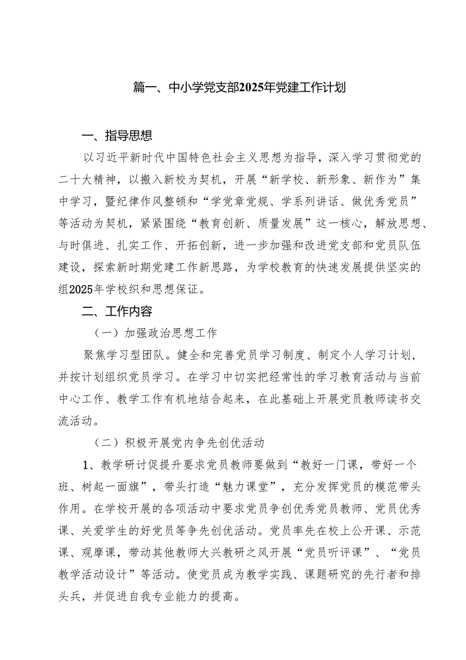 中小学党支部2025年党建工作计划（共15篇）.docx_第2页